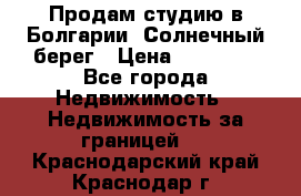 Продам студию в Болгарии, Солнечный берег › Цена ­ 20 000 - Все города Недвижимость » Недвижимость за границей   . Краснодарский край,Краснодар г.